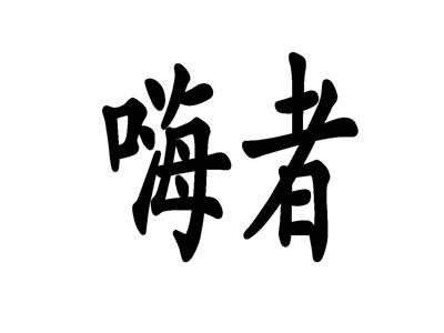 嗨者