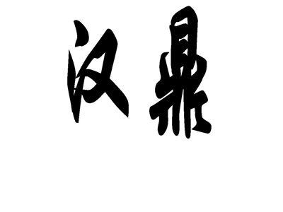 汉鼎