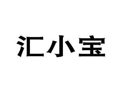 汇小宝