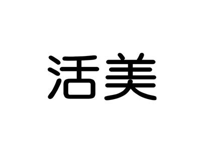活美
