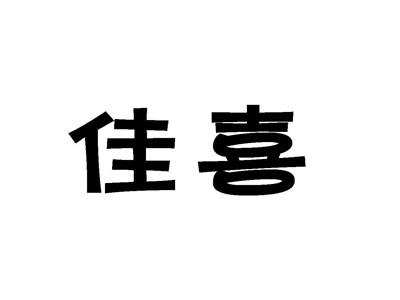 佳喜