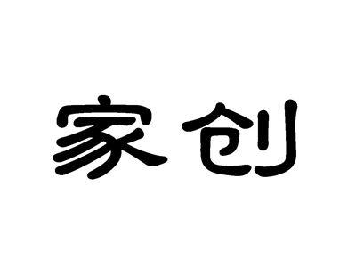 家创