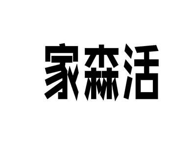 家森活