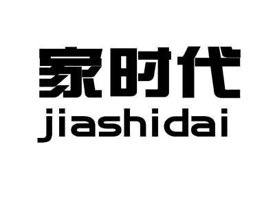 家时代