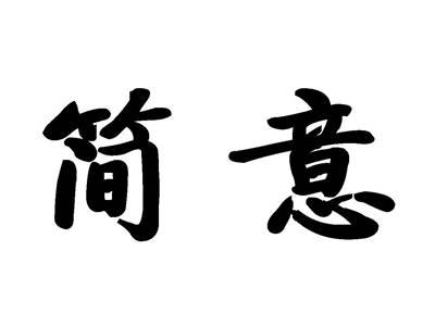 简意