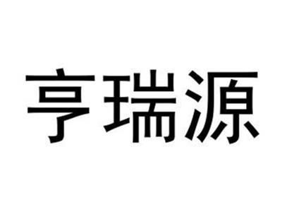 亨瑞源