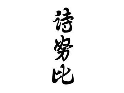 诗努比