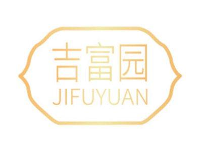 吉富园JIFUYUAN