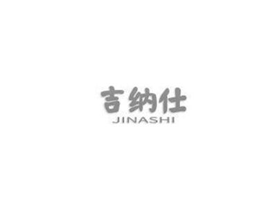 吉纳仕JINASHI