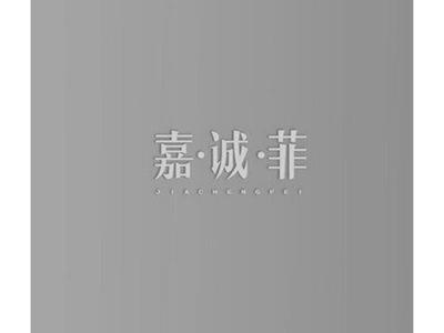 嘉诚菲JIACHENGFEI+图形
