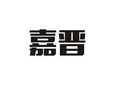 嘉晋