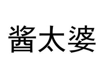 酱太婆