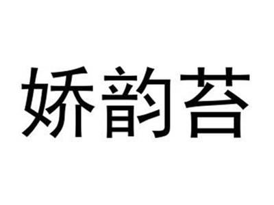 娇韵苔