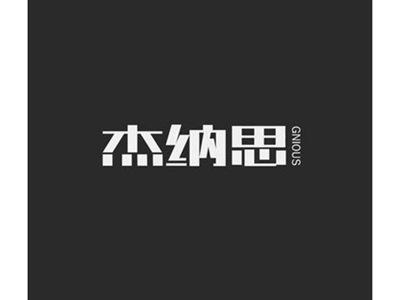 杰纳思GNIOUS+图形