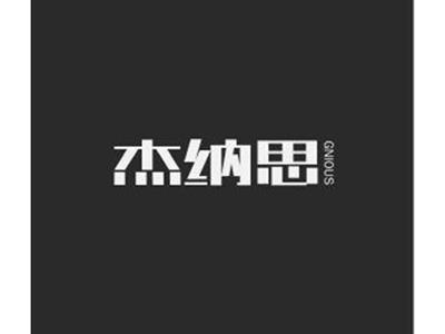 杰纳思JIENASI