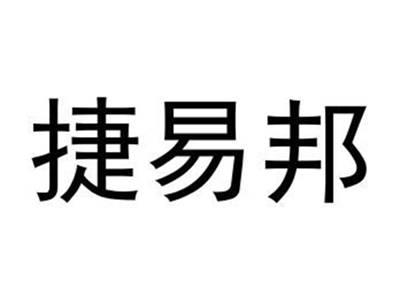 捷易邦