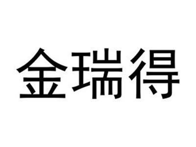 金瑞得