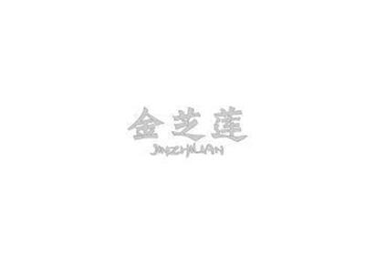 金芝莲JINZHILIAN