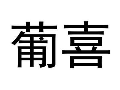 葡喜