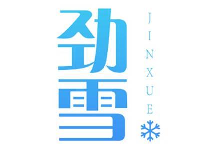 劲雪