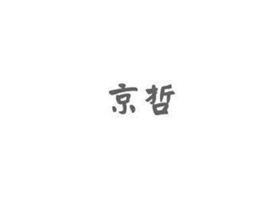京哲