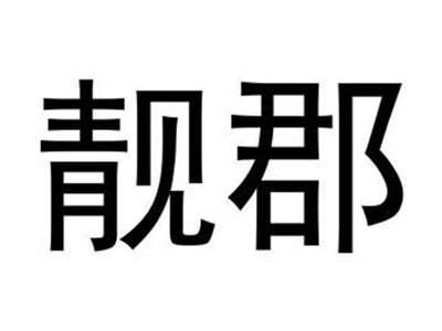 靓郡
