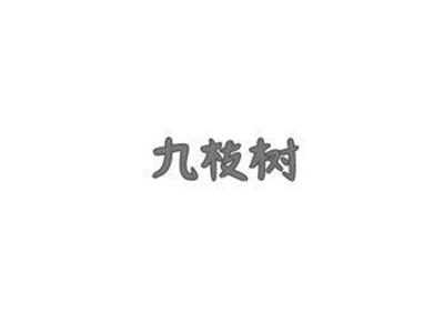 九枝树
