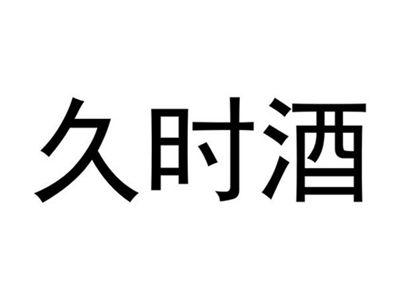 久时酒
