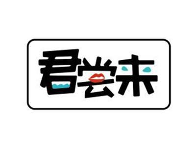 君尝来+图形