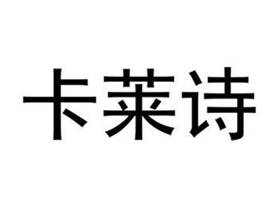 卡莱诗