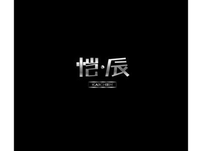 恺辰
