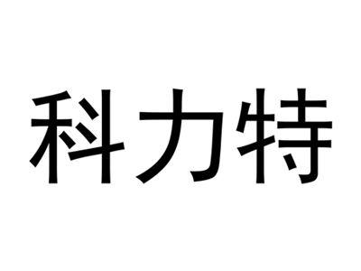 科力特