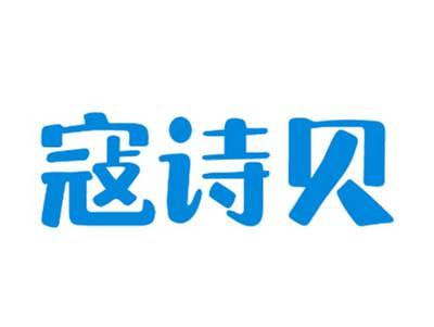 寇诗贝
