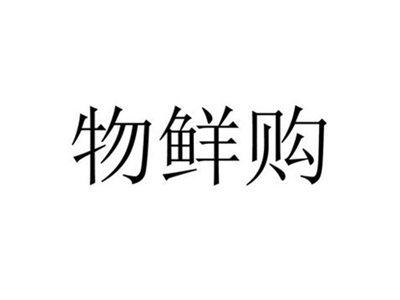 物鲜购