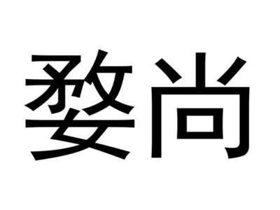 婺尚