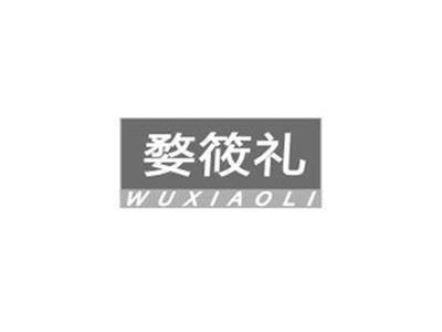 婺筱礼WUXIAOLI