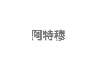 阿特穆