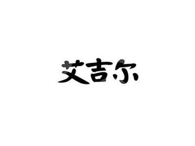 艾吉尔