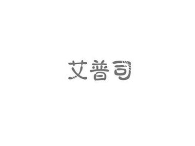艾普司