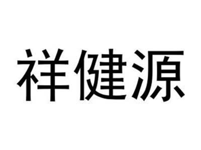 祥健源