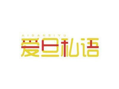 爱旦私语AIDANSIYU