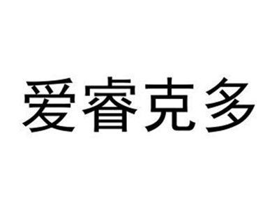 爱睿克多