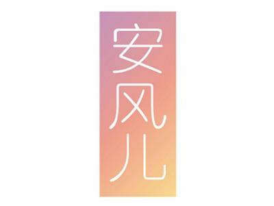安风儿