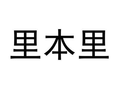 里本里