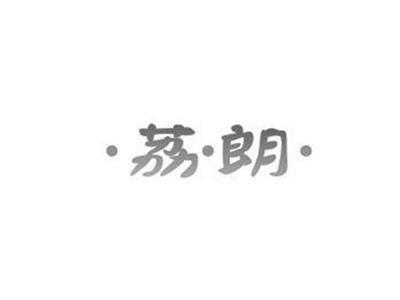 荔朗