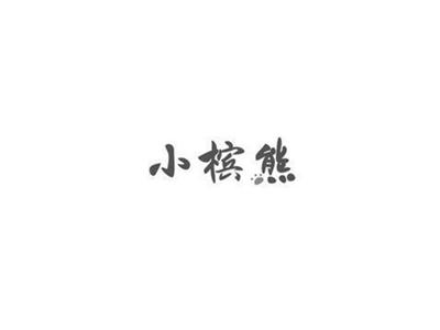 小槟熊