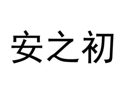 安之初