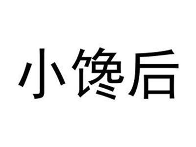 小馋后