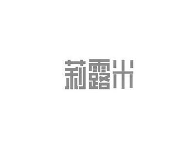 莉露米