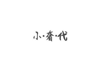 小奢代